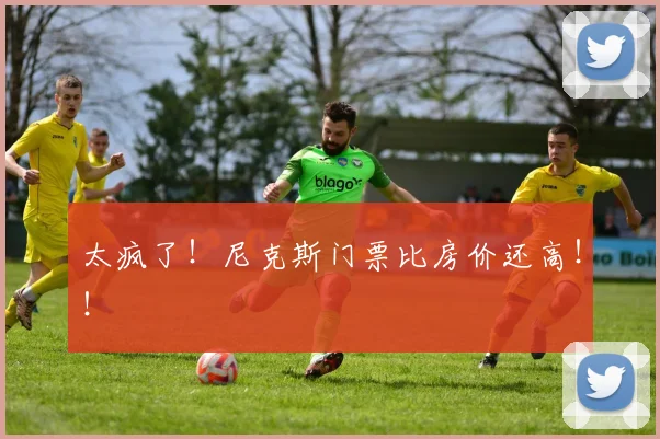 太疯了!尼克斯门票比房价还高!!